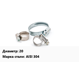 Хомут 20 Сталь: AISI 304, шт цена от 126.86 ₼ / шт, где купить, условия доставки в Баку и Бакинская области